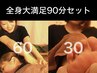 全身大満足★深層筋身体ほぐしとフットリフレの90分セット♪9900円⇒7900円