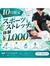 【10月限定】身体の硬さ・疲労に◎スポーツストレッチ体験 ￥1,000