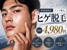 【男性脱毛人気No.1◎】ヒゲ脱毛 ￥10,000→￥4,980