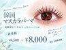 SNS話題【韓国式マスカラパーマ】高濃度トリートメント付 ￥8000