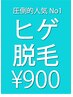 【メンズ人気No1】髭剃りにさよなら!ヒゲ全体脱毛¥4000→¥900 