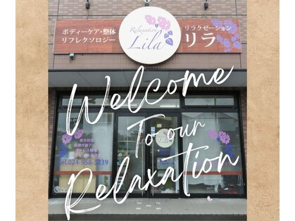 リラクゼーションリラ(Relaxation Lila)の写真