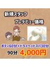 新人プレデビュークーポン【ボディ60分＋ヘッドスパ30分】90分 ネット予約◯