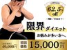 【限界ダイエット】何をやったら痩せるのか分からない。お悩みの多い方へ◎