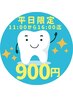 【平日限定　11:00～16:00迄】セルフホワイトニング（9分×2セット）¥900