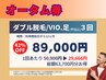 【メンズ脱毛/ダブル脱毛】★VIO.足(甲指込)3回【1回あたり29666円】42％OFF