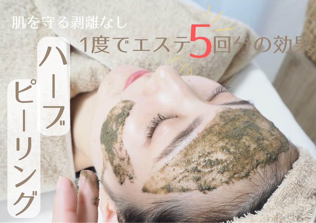 12月31日まで【大特価年末セール】剥離ありハーブピーリング20回分 12月31日まで！【年末大特価セール】剥離ありハーブピーリング20回分
