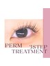 【迷ったらコレ！】まつ毛パーマ＋トリートメント３STEP 3000円　