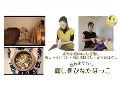 癒し処 ひなたぼっこの写真