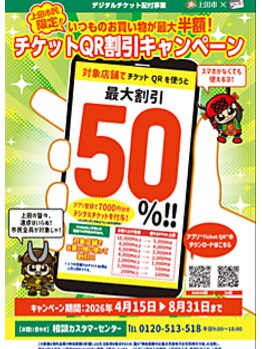 内山整骨院の写真/・上田市民限定！！チケットQR割引キャンペーン対応店！！
　（紙チケットにも対応しております。）