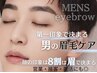 【メンズ眉毛Wax】美眉スタイリング　4400円　[神戸][元町]