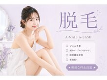 エーネイル エーラッシュ(A-NAIL A-LASH)の雰囲気（脱毛大人気♪明確な料金価格と都度払いでお財布にも優しい/倉敷）