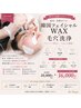 ご新規様限定【全顔フェイシャルWAX+毛穴洗浄】 ¥16,000