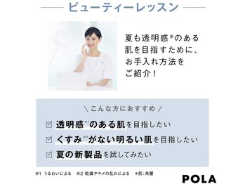 ポーラ 藤枝店(POLA)/オンラインビューティーレッスン