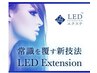 最新技術LEDエクステ フラット60本￥6000 80本￥6500 100本￥7100
