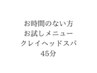 【2回目以降】クレイヘッドスパ  45分 12500→11900