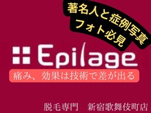 美容脱毛専門サロン エピラージュ 新宿店(Epilage)