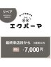 【エクパ】3週間以内リペア