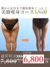 【美脚☆短期集中】浮腫＆セル脂肪徹底分解！下半身痩身コース¥7,800→6,800