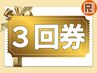 【 お得な3回券 】本格ボディメイク体験♪1回で終わらずにじっくり試せます！
