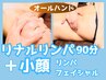 【至福のセットケア】リンパ90分＋小顔フェイシャル120分 