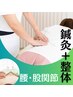 ご新規様●腰/背中/股関節お悩みさん●鍼灸×整体施術　¥2,980