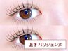 上下パリジェンヌラッシュリフト or 上下韓国束感まつげパーマ【￥8,000】