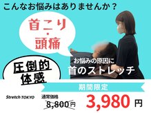 ストレッチトウキョウ(Stretch TOKYO)/都立大学 | 圧倒的体感