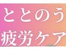 【首肩がツラい人に】◎内容はご相談可能◎ラジオ波×整体 60分 5.500円