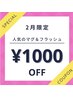【2月限定♪】マグ(肌なじみカラー)orフラッシュ¥5500→¥4500