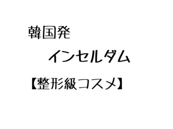 マールム(MALUM)/韓国人気の使用実績のあるコスメ