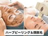 ＜1番人気＞本気の肌質改善★ハーブピーリング＋美肌顔脱毛SET¥14500