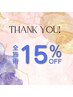 14日以内の再来【15%】OFF・口コミ協力OKな方