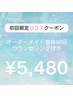 《初回限定口コミクーポン》当サロン最安値60分¥5,480