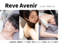 レーヴ アヴニール(Reve Avenir)