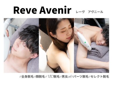レーヴ アヴニール(Reve Avenir)の写真