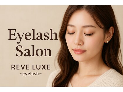 レーヴラグゼ(REVE LUXE)の写真