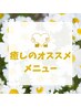 全身もみほぐし60分＋快眠ヘッドスパ30分　計90分　6400円→6200円