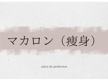 サロン ド パーフェクション(Salon de Perfection)/ボディ痩身
