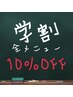 【学割U24】全メニューから10%OFF