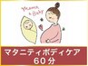 【妊娠】【出産】【マタニティ】マタニティボディケア　60分　5800円