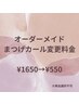 【5月限定】オーダーメイドまつ毛カールに変更料金¥1650→¥550
