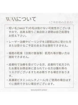 プレジール(plaisir)/Waxの前にお読みください