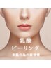 乳酸ピーリング★コラーゲン・ヒアルロン酸マスク仕上げ