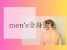 【スタッフおすすめNo1】☆メンズ全身脱毛！¥41,800　初回お試し価格→