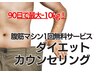 【本気で痩せたい方のみご予約を】新常識ダイエットカウンセリング　2980