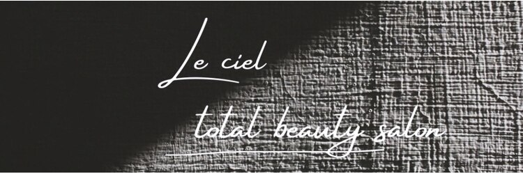ルシエル(le ciel)のサロンヘッダー