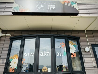 リラクゼーション梵庵(ソワカアン)の写真