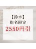 ★2550引★ハンドorフット★【鈴木担当限定】ワンカラー・ラメグラ8500→5950