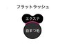 ◆革命的【低刺激×高持続×速乾0.8秒】　　　通常フラットラッシュ140本